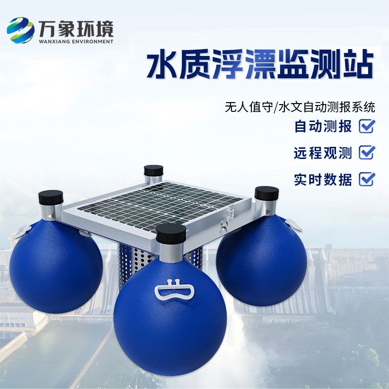 浮漂式水質(zhì)監(jiān)測(cè)系統(tǒng)比傳統(tǒng)的水質(zhì)監(jiān)測(cè)方式有什么優(yōu)勢(shì)？